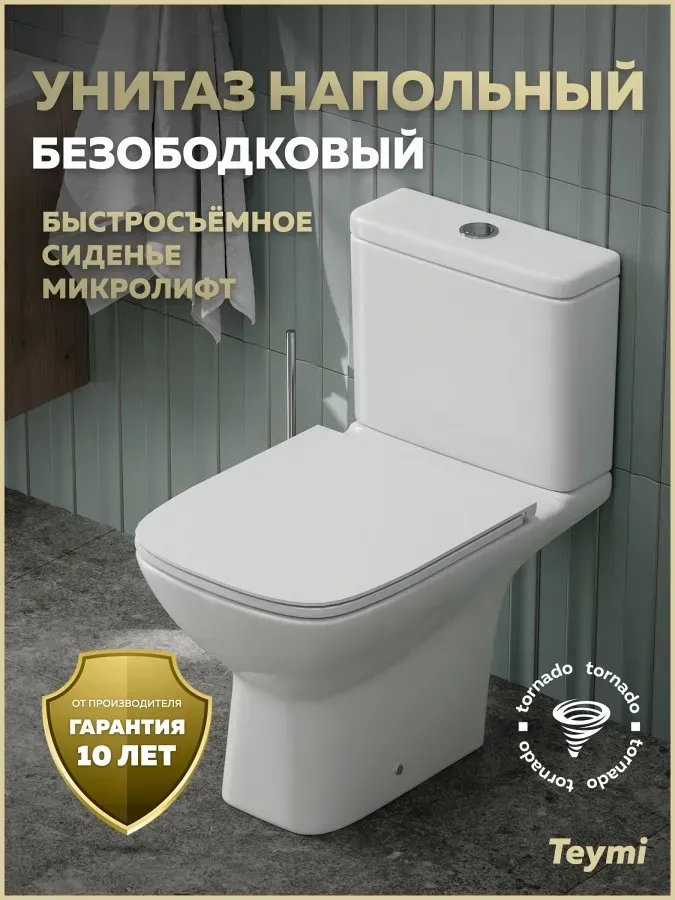 Унитаз-компакт Teymi Nancy Vortex W00750 напольный безободковый с микролифтом