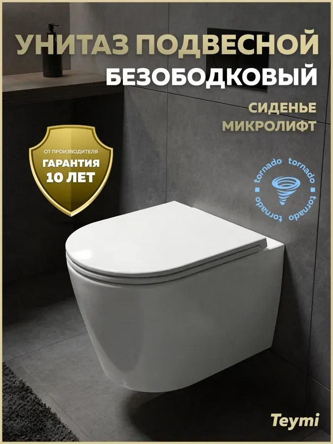 Унитаз подвесной Teymi Amelia Media Vortex W01917 подвесной безободковый с микролифтом