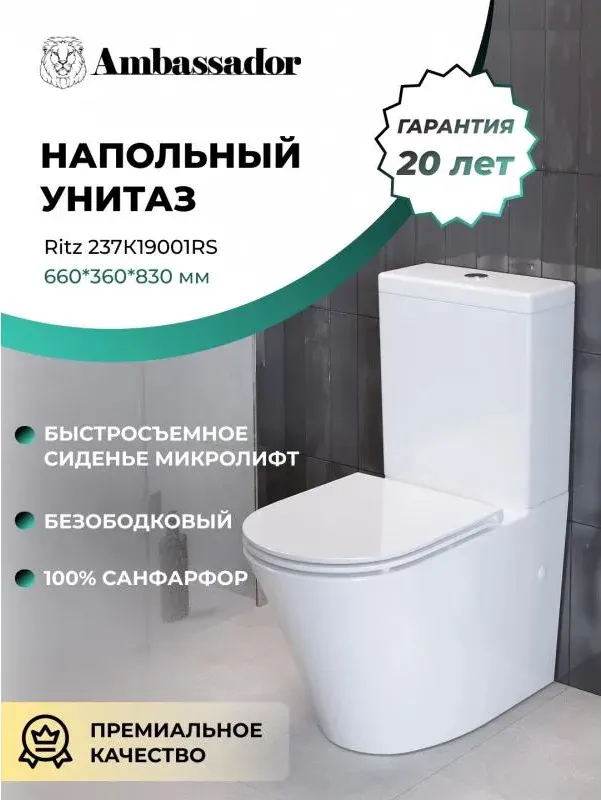 Унитаз-компакт Ambassador Ritz 237K19001RS напольный безободковый с микролифтом