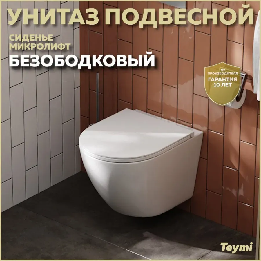 Унитаз подвесной Teymi Milana S W00078 подвесной безободковый с микролифтом