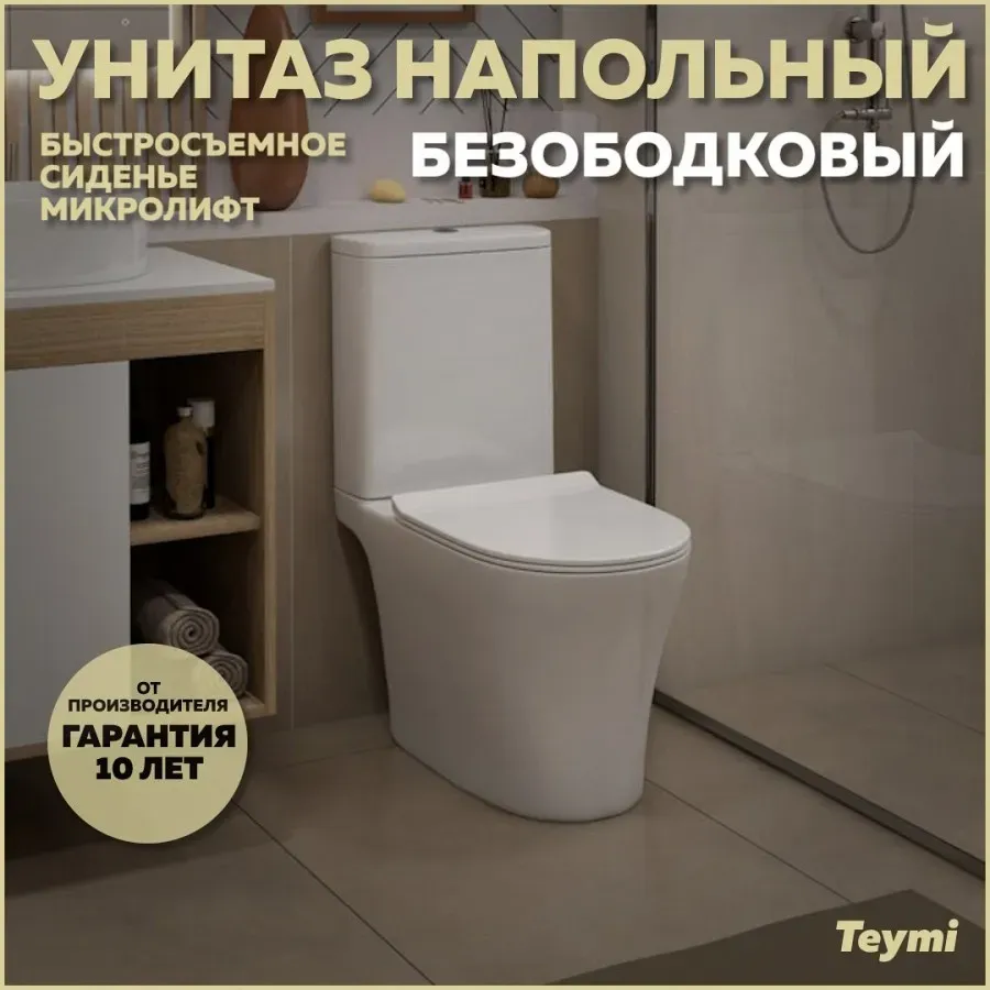 Унитаз-компакт Teymi Belinda Pro W00119 напольный безободковый с микролифтом