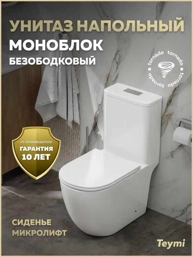 Унитаз-компакт Teymi Milana Vortex W00746 напольный безободковый с микролифтом