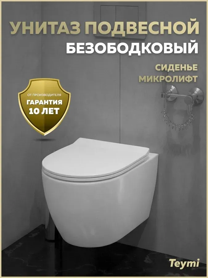 Унитаз подвесной Teymi Milana W01828 подвесной безободковый с микролифтом