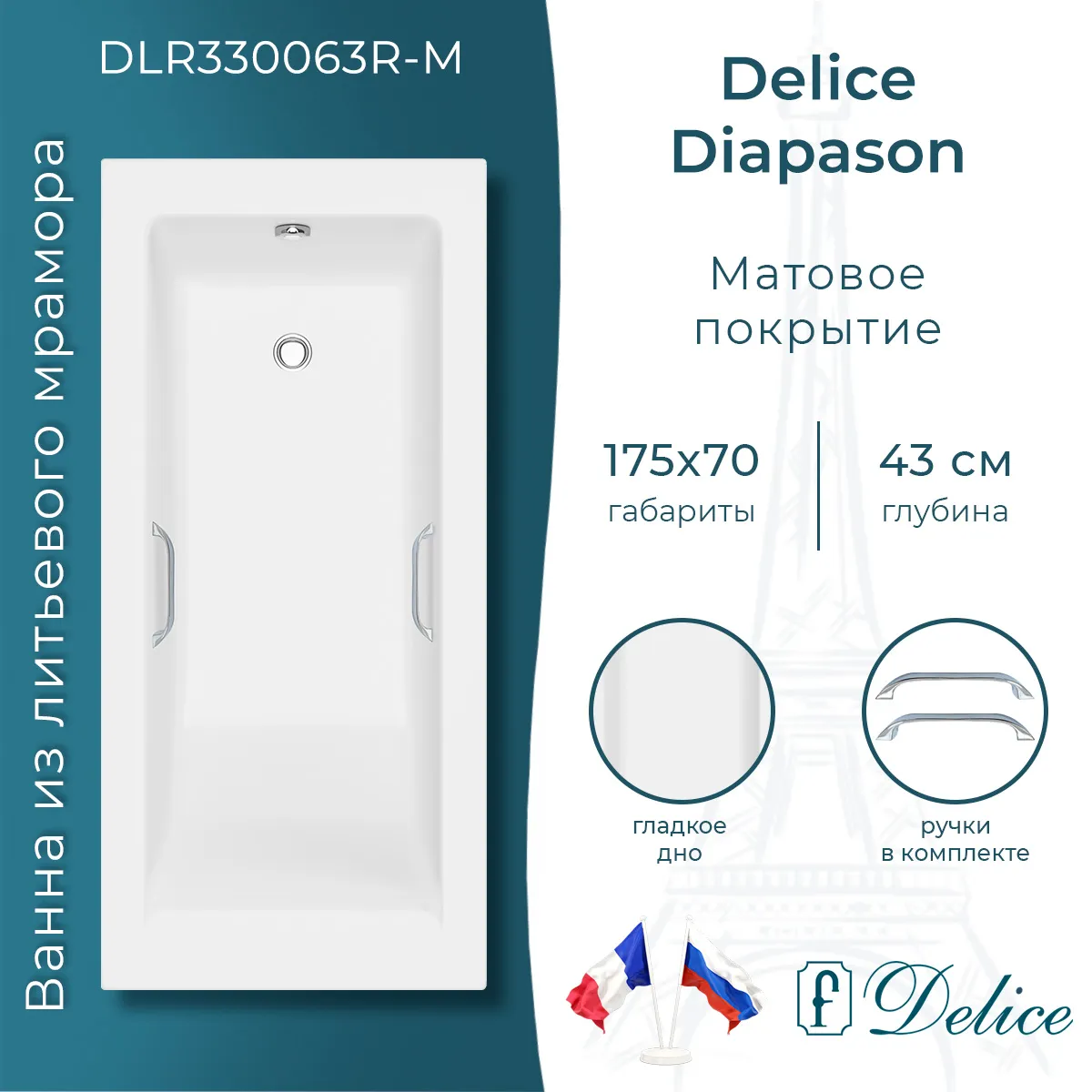 Ванна из искусственного камня Delice Diapason DLR330063R-M