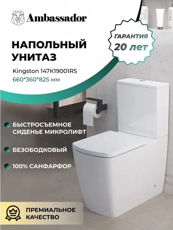 Унитаз-компакт Ambassador Kingston 147K19001RS напольный безободковый с микролифтом