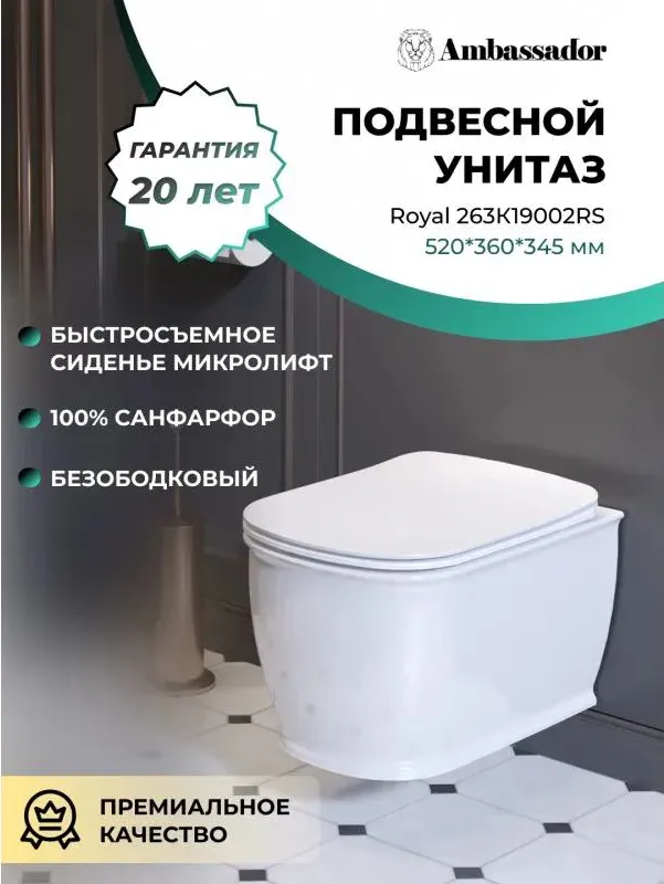 Унитаз Ambassador Royal 263K19002RS подвесной безободковый с микролифтом