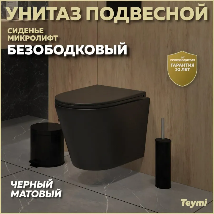 Унитаз подвесной Teymi Rita W00085 подвесной безободковый с микролифтом