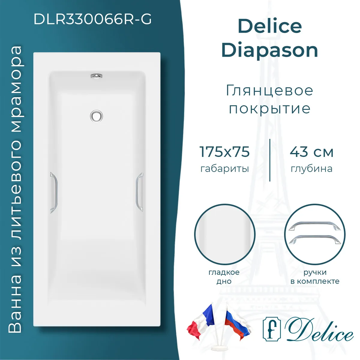 Ванна из искусственного камня Delice Diapason DLR330066R-G