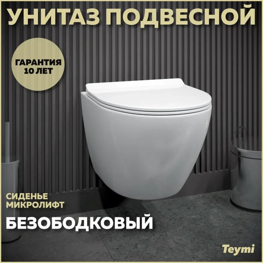 Унитаз подвесной Teymi Milana Pro W00158 подвесной безободковый с микролифтом