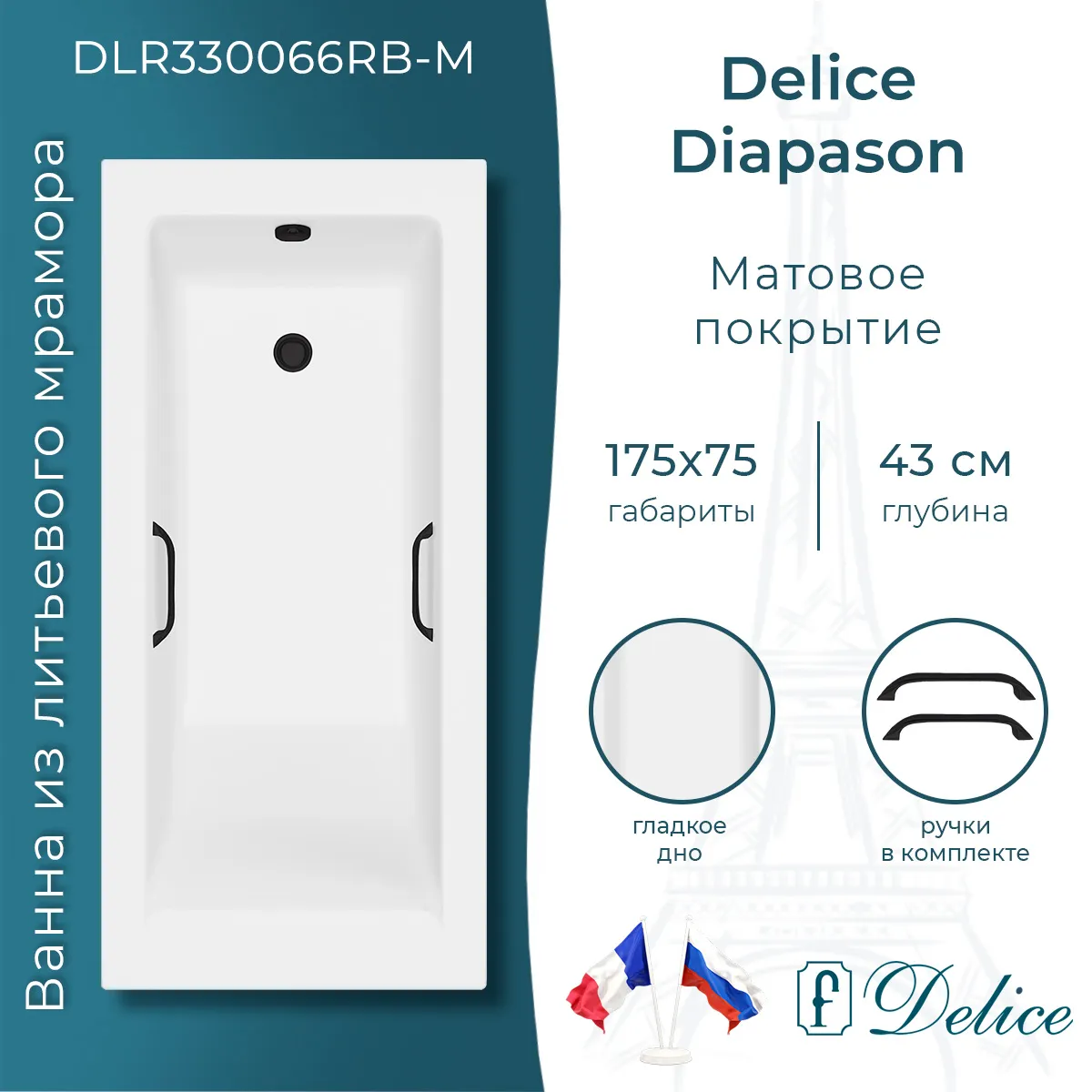 Ванна из искусственного камня Delice Diapason DLR330066RB-M