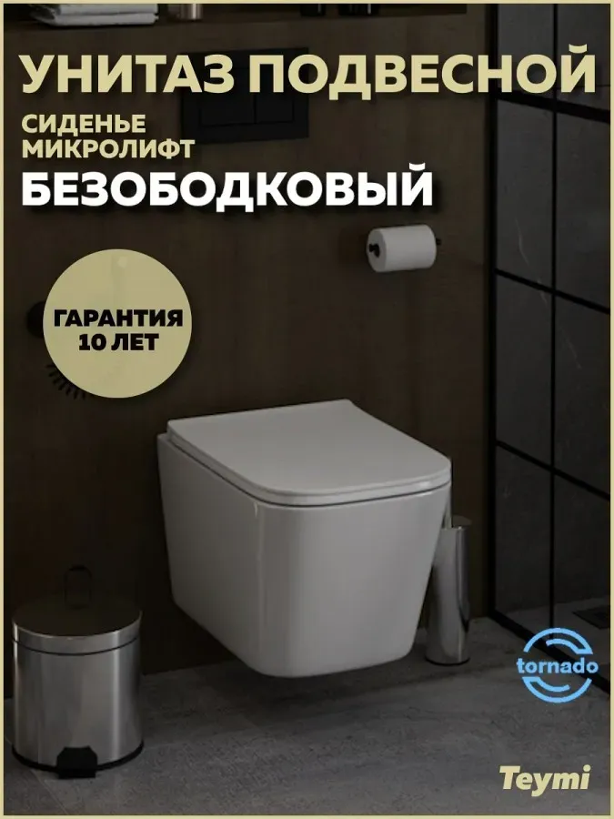 Унитаз подвесной Teymi Eva Pro Vortex W00788 подвесной безободковый с микролифтом