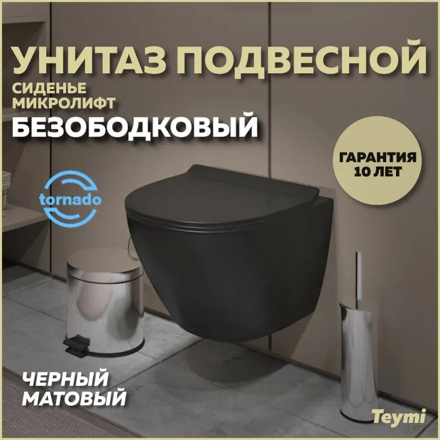 Унитаз подвесной Teymi Milana Pro Vortex W00160 подвесной безободковый с микролифтом