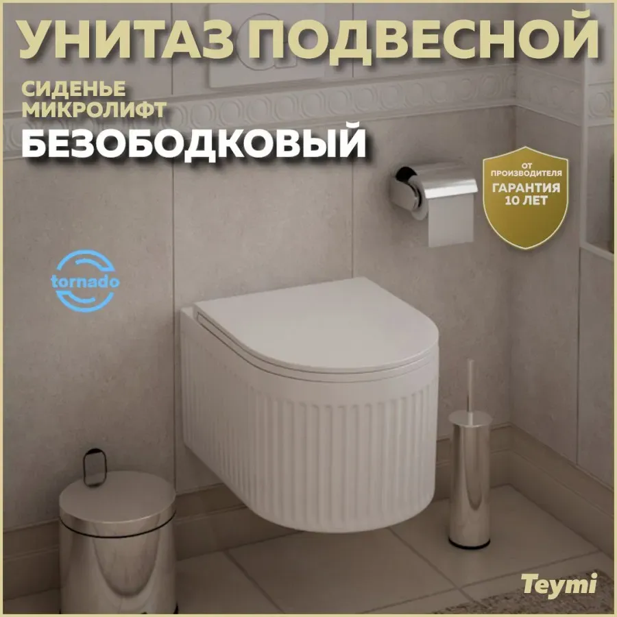 Унитаз подвесной Teymi Paula Vortex W00087 подвесной безободковый с микролифтом