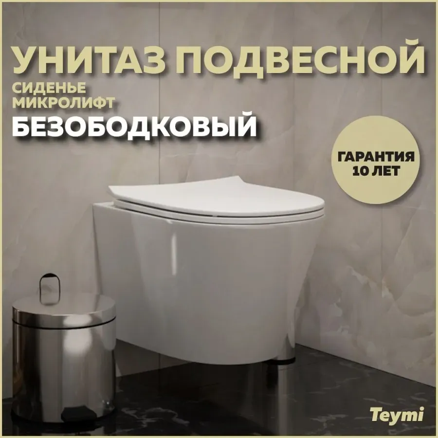 Унитаз подвесной Teymi Rita Pro W00123 подвесной безободковый с микролифтом
