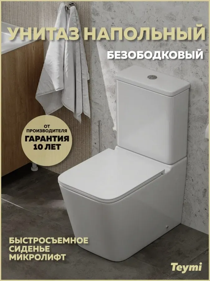 Унитаз-компакт Teymi Eva W00748 напольный безободковый с микролифтом