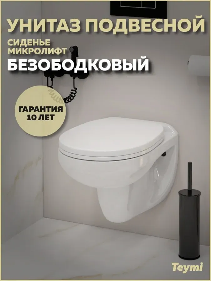Унитаз подвесной Teymi Mia W00786 подвесной безободковый с микролифтом