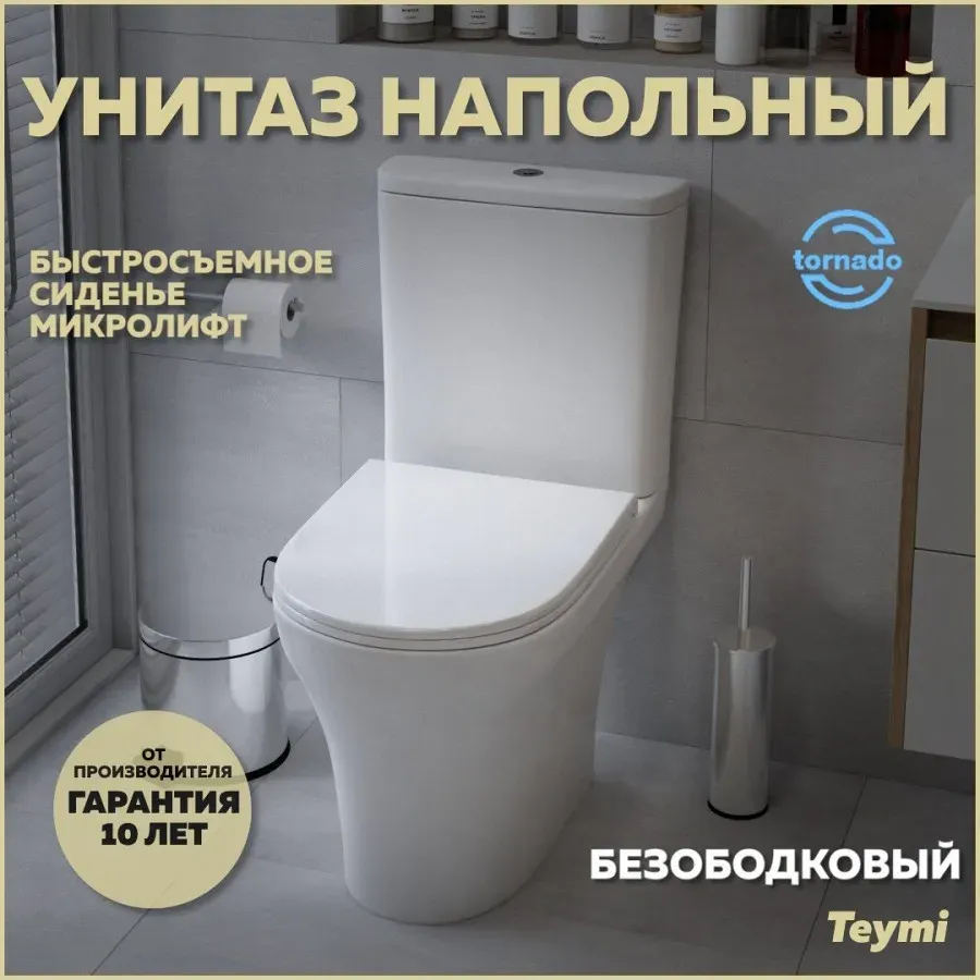 Унитаз-компакт Teymi Jessie Vortex W00092 напольный безободковый с микролифтом