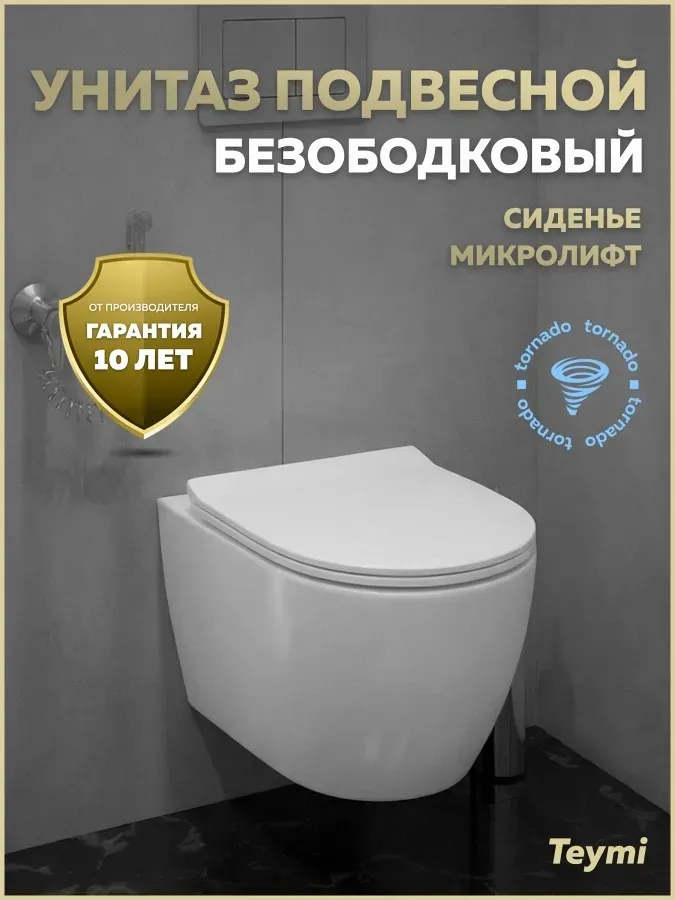Унитаз подвесной Teymi Milana Vortex W01830 подвесной безободковый с микролифтом