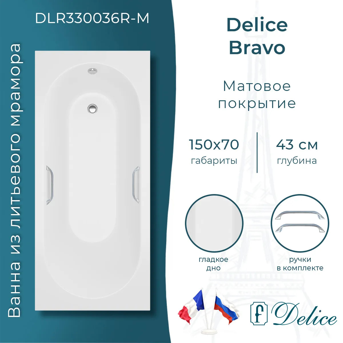 Ванна из искусственного камня Delice Bravo DLR330036R-M