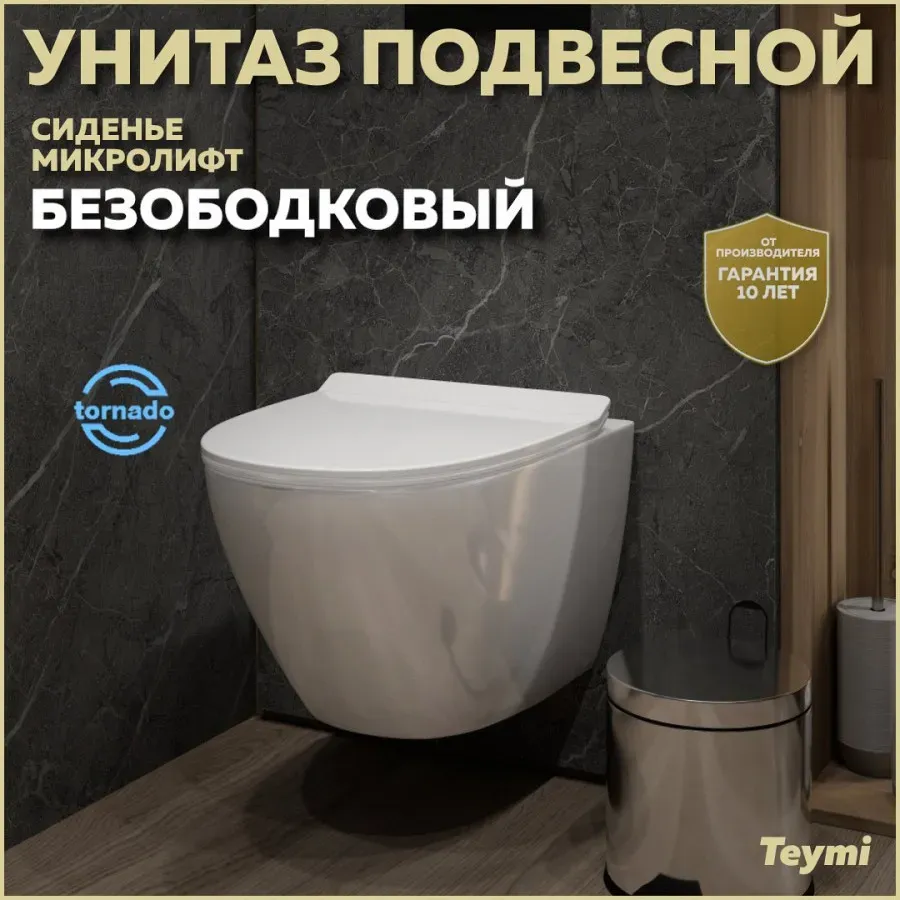 Унитаз подвесной Teymi Milana Pro Vortex W00159 подвесной безободковый с микролифтом