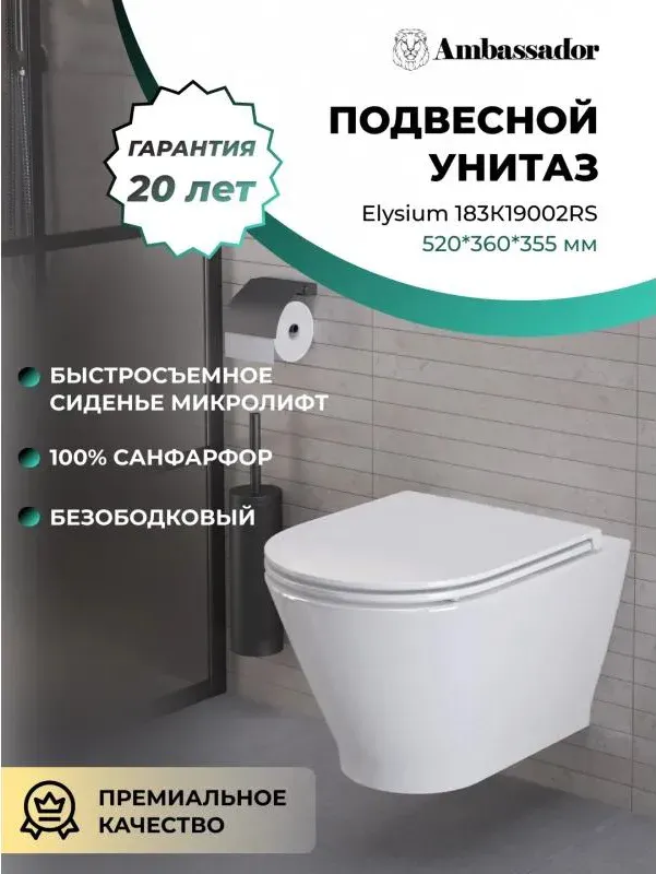 Унитаз Ambassador Elysium 183K19002RS подвесной безободковый с микролифтом