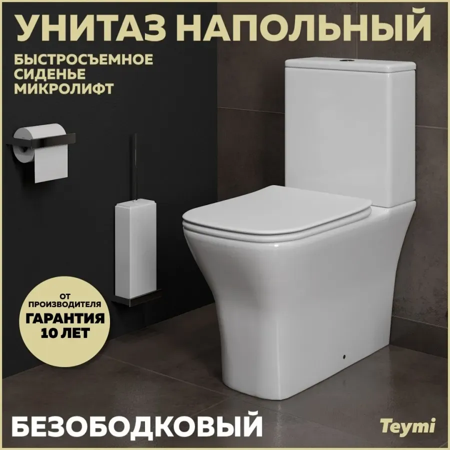 Унитаз-компакт Teymi Eva Pro W00138 напольный безободковый с микролифтом