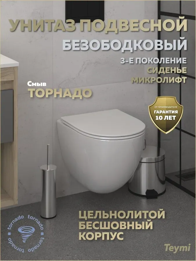 Унитаз подвесной Teymi Milana Vortex 3 W00743 подвесной безободковый с микролифтом