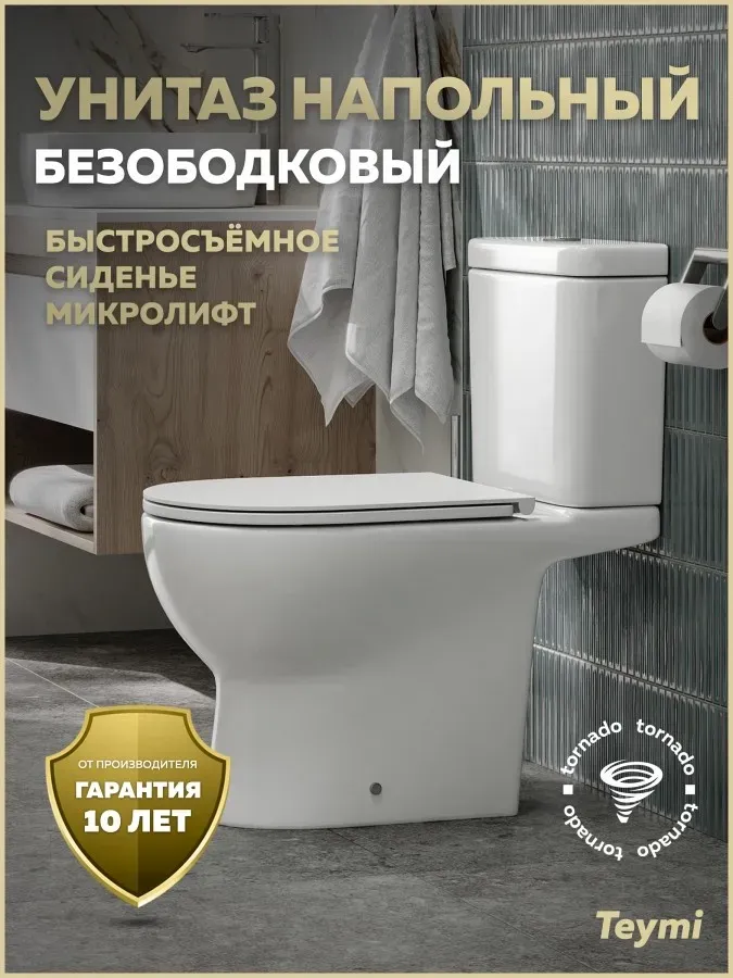 Унитаз-компакт Teymi Lalina Vortex W00749 напольный безободковый с микролифтом