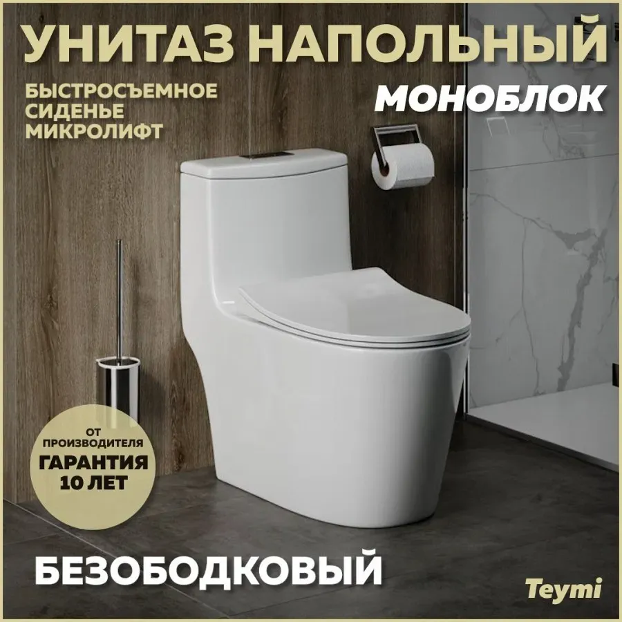 Унитаз-компакт Teymi Rita W00121 напольный безободковый с микролифтом