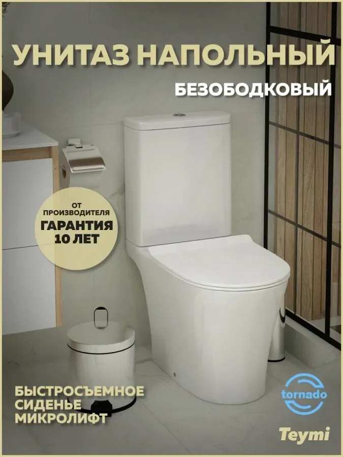 Унитаз-компакт Teymi Belinda Pro Vortex W00120 напольный безободковый с микролифтом