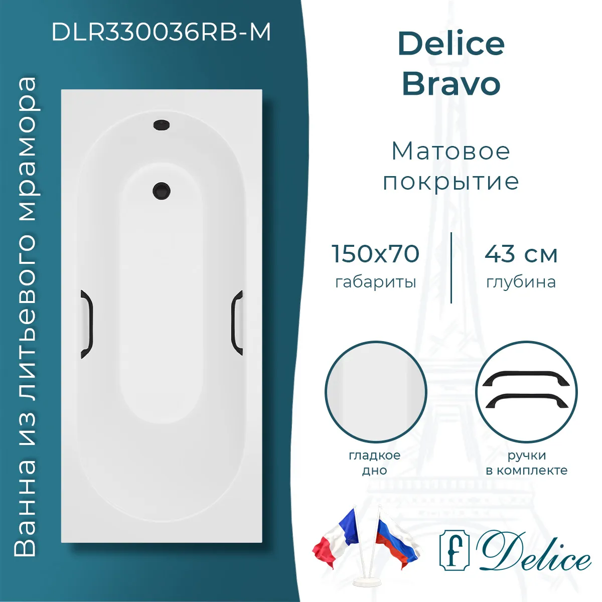 Ванна из искусственного камня Delice Bravo DLR330036RB-M