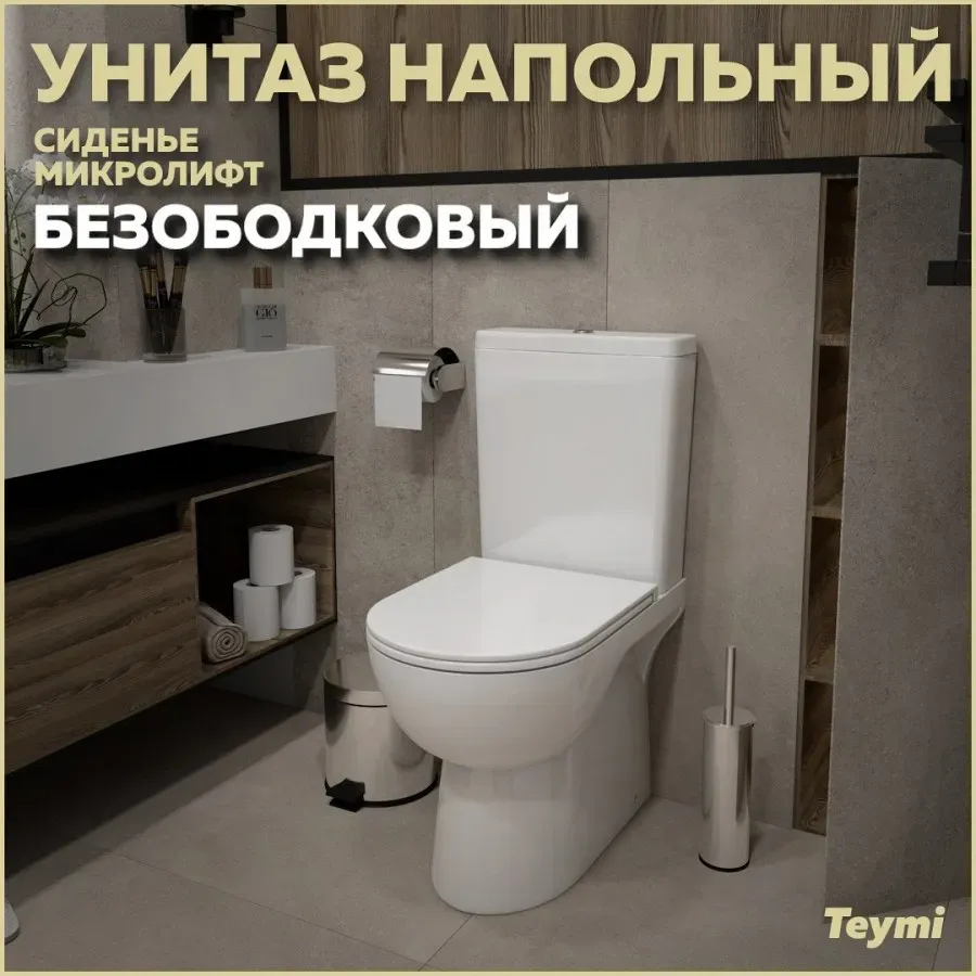 Унитаз-компакт Teymi Alina W00091 напольный безободковый с микролифтом