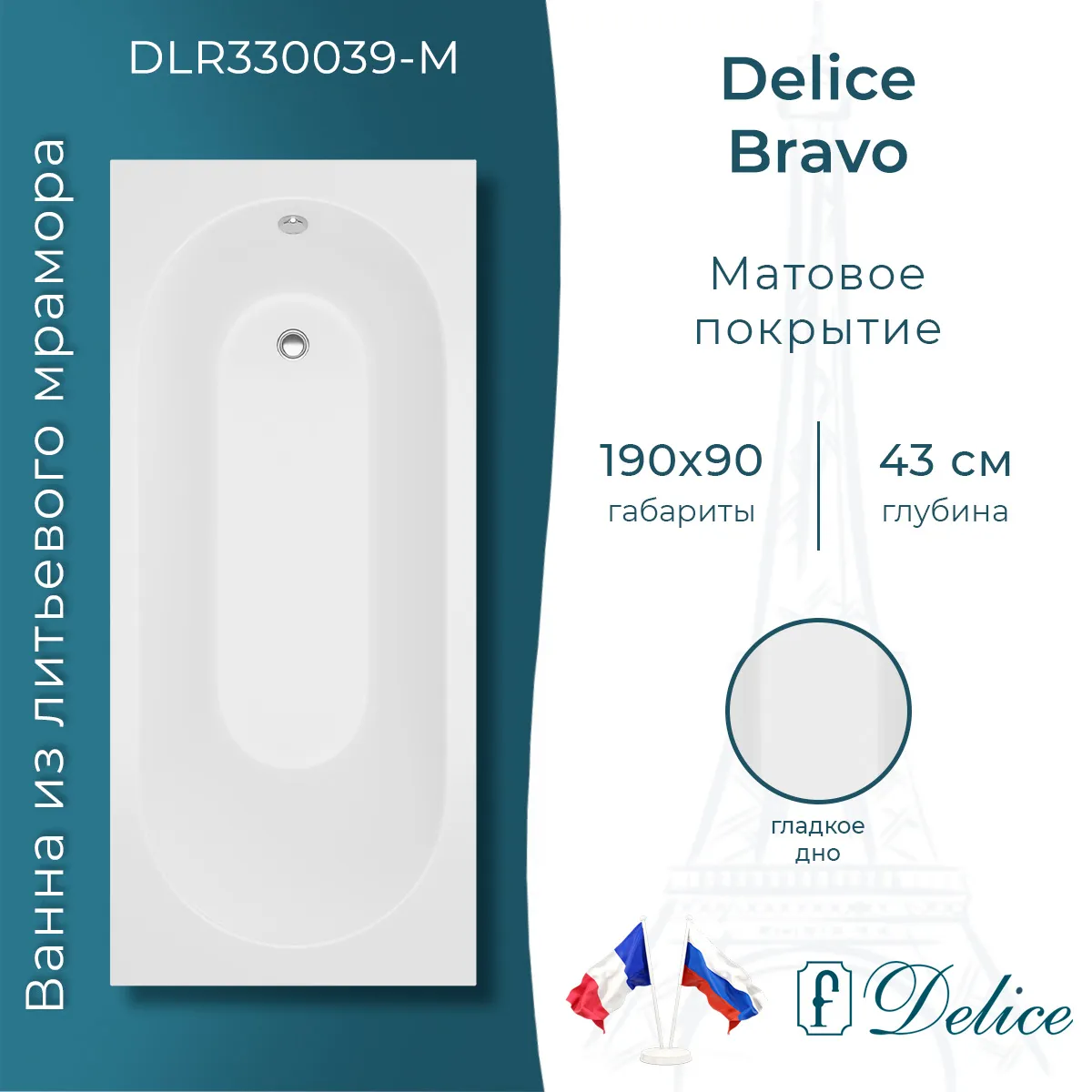 Ванна из искусственного камня Delice Bravo DLR330039-M