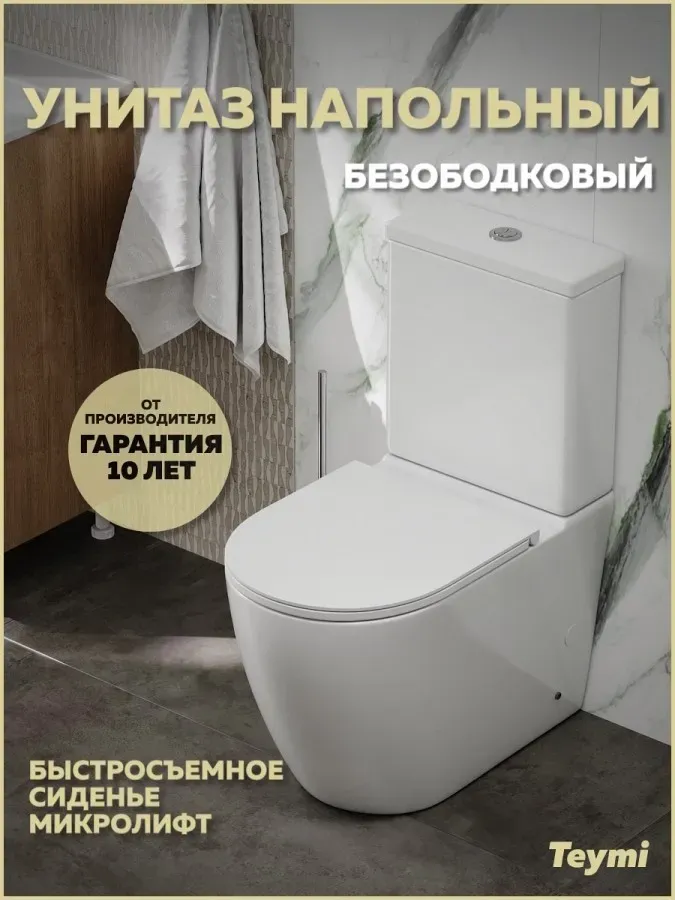 Унитаз-компакт Teymi Milana R W00747 напольный безободковый с микролифтом