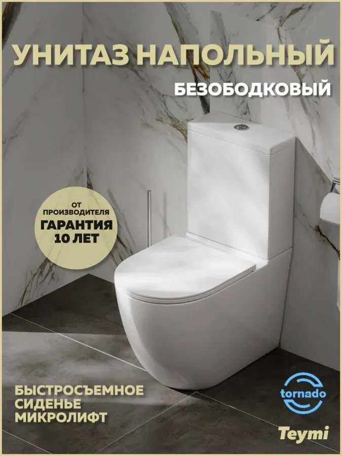 Унитаз-компакт Teymi Milana Vortex W00744 напольный безободковый с микролифтом