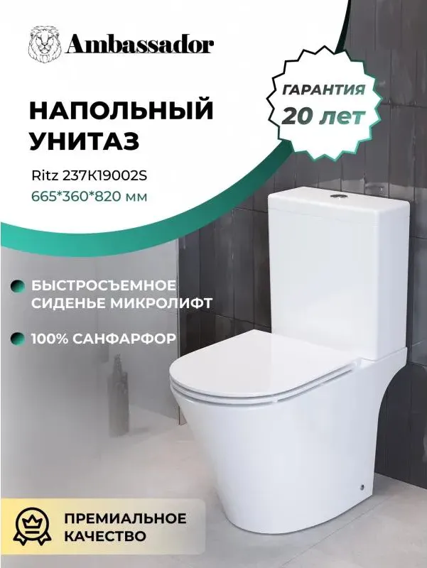Унитаз-компакт Ambassador Ritz 237K19002S напольный с микролифтом