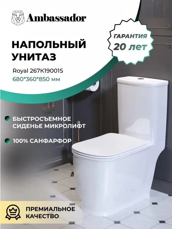 Унитаз-компакт Ambassador Royal 267K19001S напольный с микролифтом