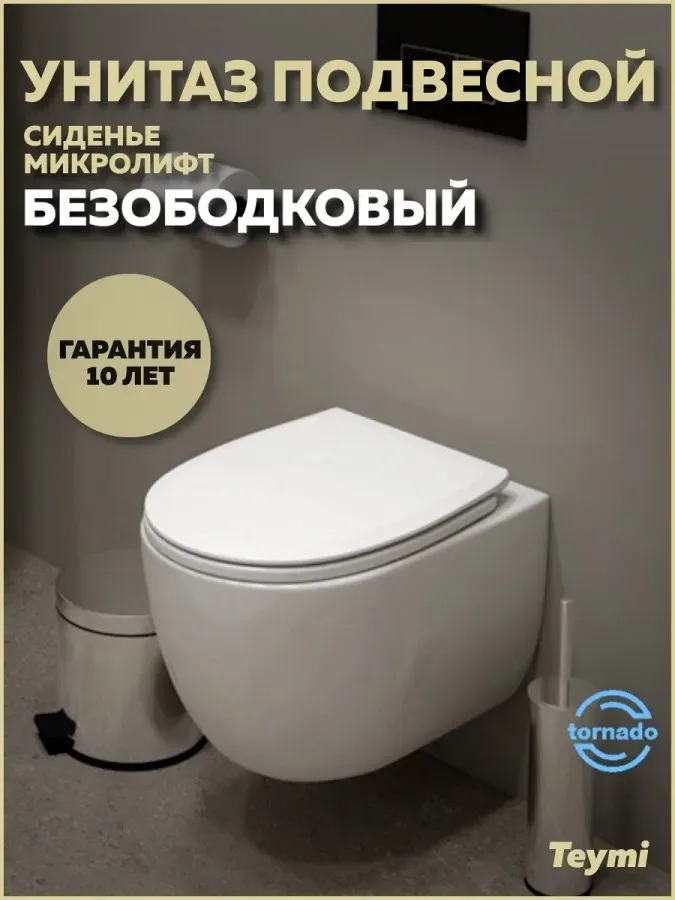 Унитаз подвесной Teymi Amelia Vortex W00157 подвесной безободковый с микролифтом