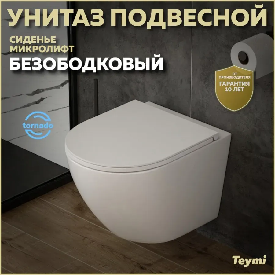 Унитаз подвесной Teymi Milana Vortex W00079 подвесной безободковый с микролифтом