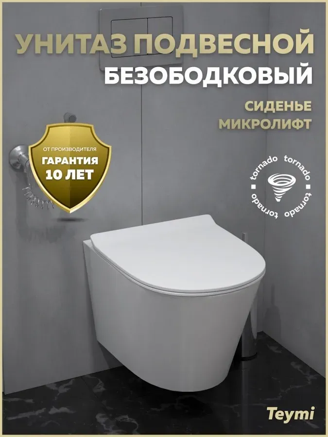 Унитаз подвесной Teymi Rita Pro Vortex W00751 подвесной безободковый с микролифтом