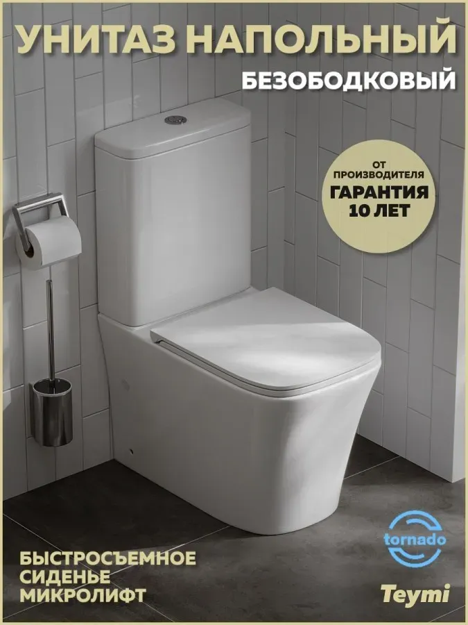 Унитаз-компакт Teymi Amelia Vortex W01832 напольный безободковый с микролифтом