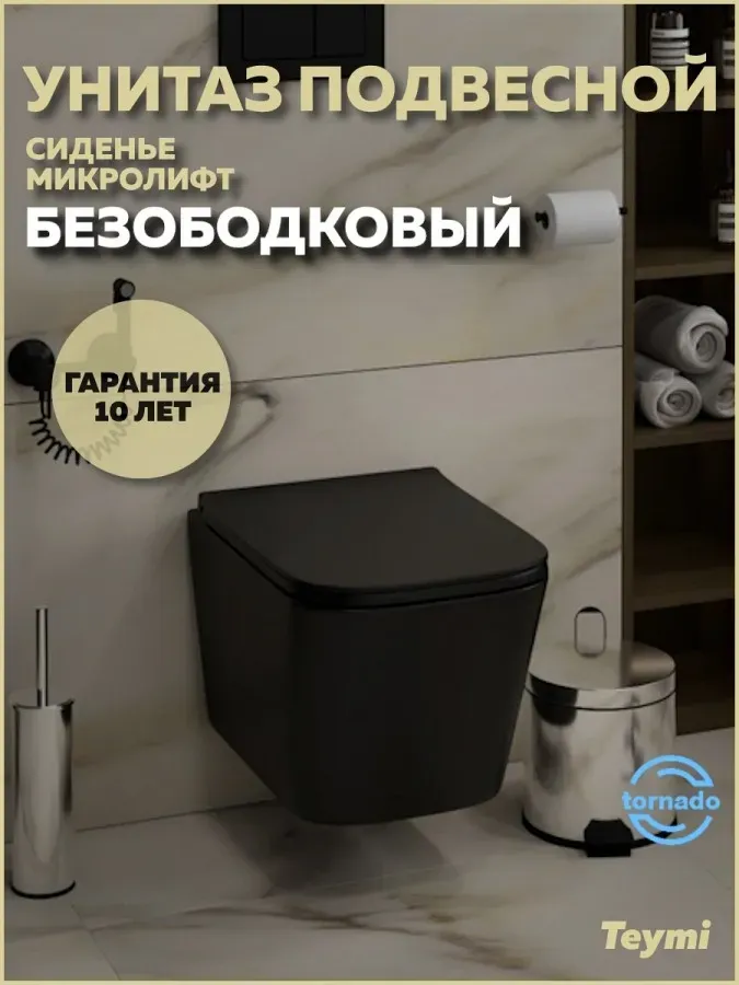 Унитаз подвесной Teymi Eva Pro Vortex Black W00789 подвесной безободковый с микролифтом