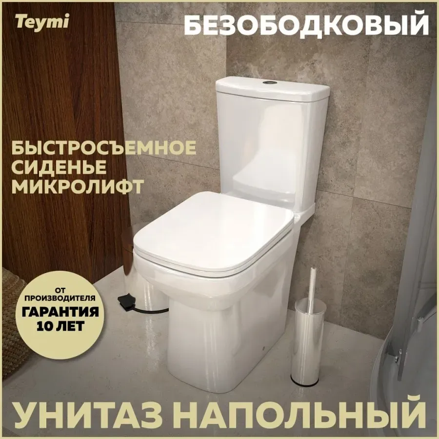 Унитаз-компакт Teymi Lana W00137 напольный безободковый с микролифтом