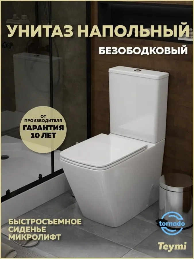 Унитаз-компакт Teymi Eva Vortex W00745 напольный безободковый с микролифтом