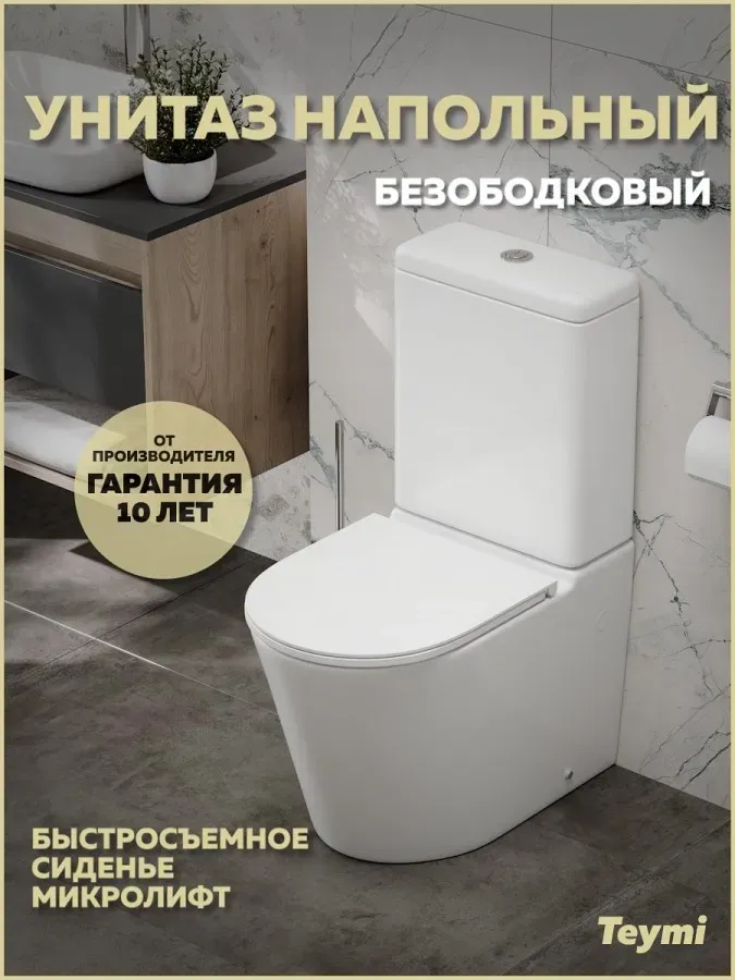 Унитаз-компакт Teymi Rita R W01656 напольный безободковый с микролифтом