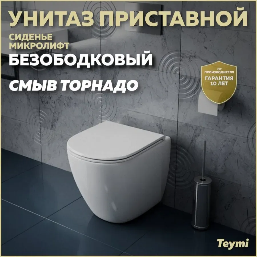 Унитаз приставной Teymi Milana HD W00094 приставной безободковый с микролифтом