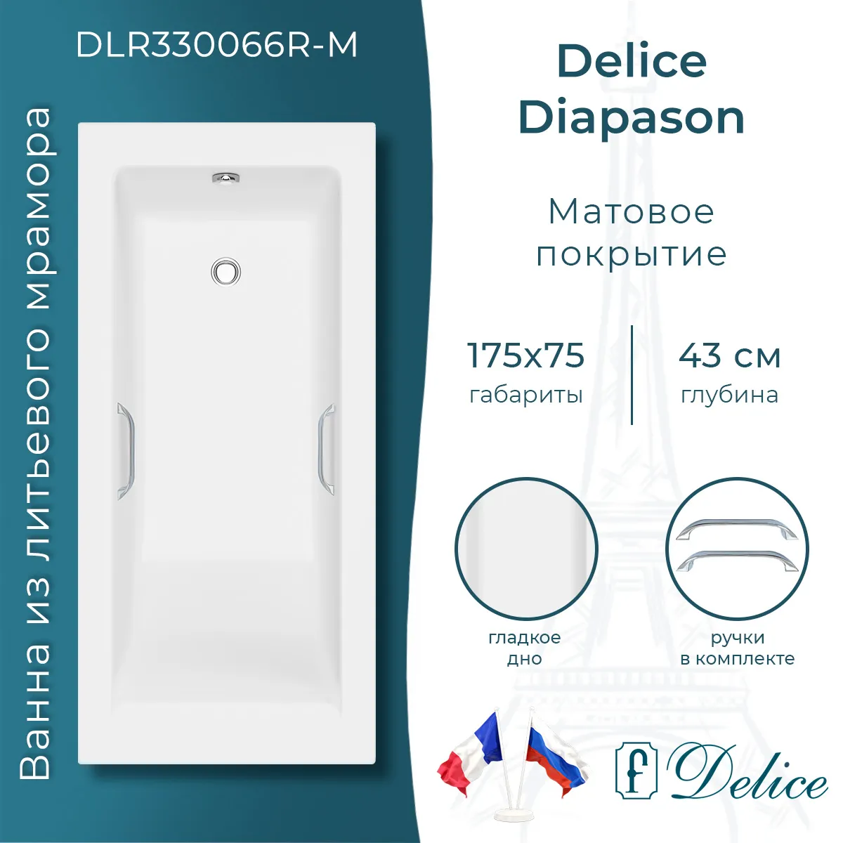 Ванна из искусственного камня Delice Diapason DLR330066R-M