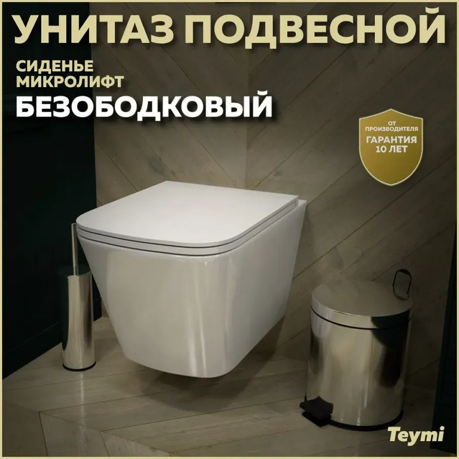 Унитаз подвесной Teymi Eva Vortex W00082 подвесной безободковый с микролифтом