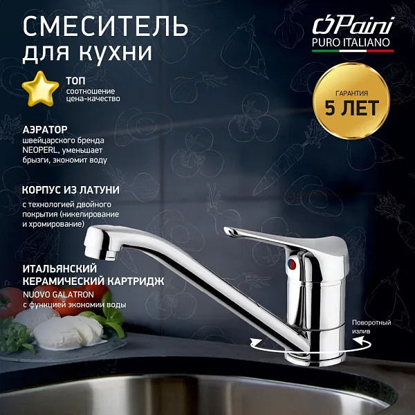 Смеситель для кухонной мойки PAINI Pilot 04CR573 фото 1