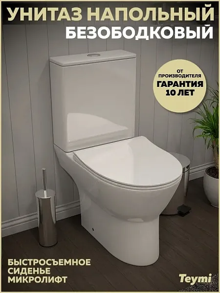Унитаз-компакт Teymi Belinda W00136 напольный безободковый с микролифтом фото 1